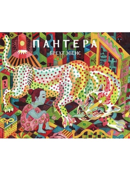 Пантера: графический роман. 2-е изд