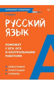 Русский язык. Карманный справочник