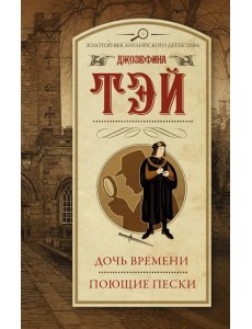 Дочь времени; Поющие пески: романы