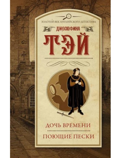 Дочь времени; Поющие пески: романы