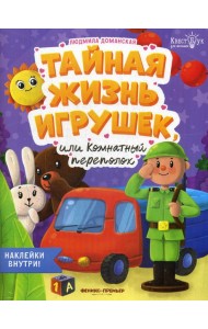 Тайная жизнь жизнь игрушек, или Комнатный переполох + наклейки