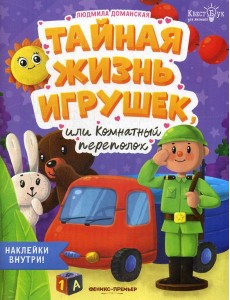 Тайная жизнь жизнь игрушек, или Комнатный переполох + наклейки