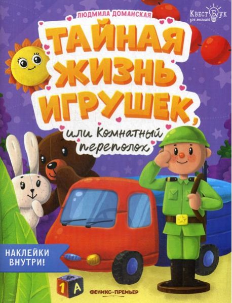 Тайная жизнь жизнь игрушек, или Комнатный переполох + наклейки