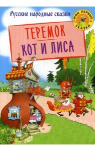 Теремок. Кот и лиса: русские народные сказки