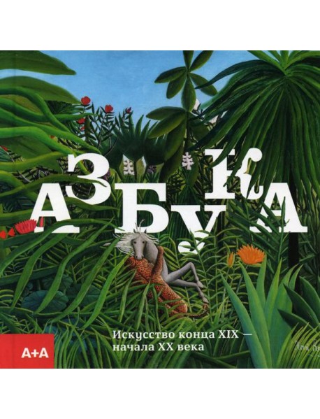 Азбука. Искусство конца XIX - начала XX века