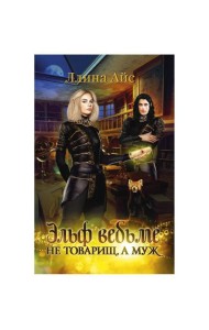 Эльф ведьме не товарищ, а муж