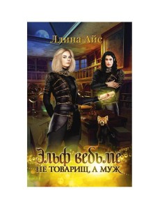 Эльф ведьме не товарищ, а муж