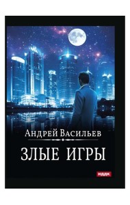 А. Смолин, ведьмак. Кн. 7. Злые игры