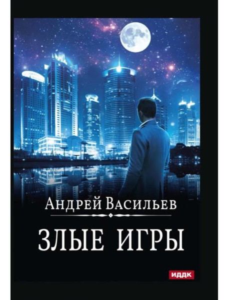 А. Смолин, ведьмак. Кн. 7. Злые игры