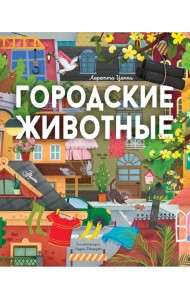 Городские животные
