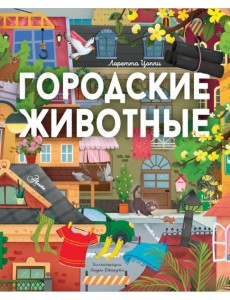 Городские животные Городские животные