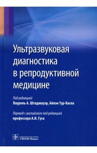 Ультразвуковая диагностика в репродуктивной медицине. Достижения в обследовании и лечнии бесплодия и вспомогательных репродуктивных технологий