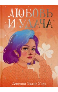 Любовь и удача: роман