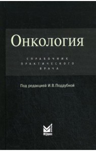 Онкология: Справочник практикующего врача