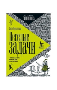 Веселые задачи