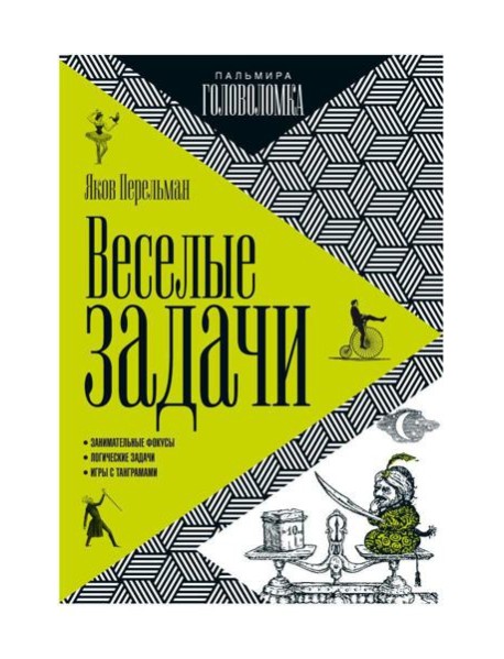Веселые задачи