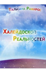 Халейдоскоп реальностей