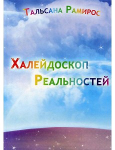 Халейдоскоп реальностей
