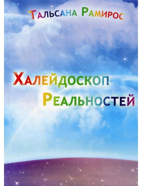 Халейдоскоп реальностей