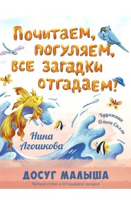 Почитаем, погуляем, все загадки отгадаем!