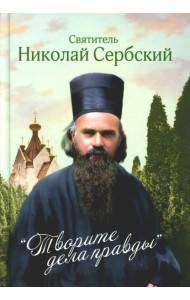 Творите дела правды: проповеди