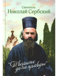 Творите дела правды: проповеди Творите дела правды: проповеди