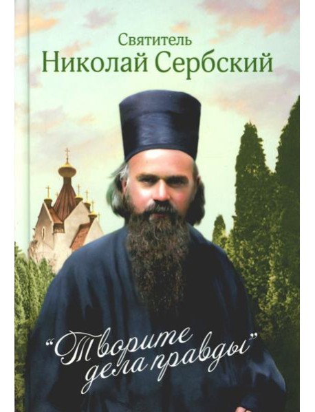 Творите дела правды: проповеди