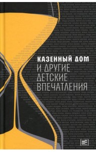 Казенный дом и другие детские впечатления: сборник (пер.)