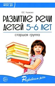 Развитие речи детей 5-6 лет. Старшая группа