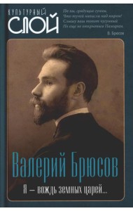 Я - вождь земных царей…