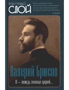 Я - вождь земных царей…