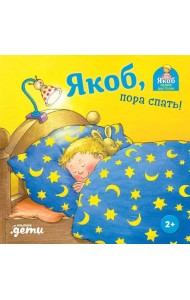 Якоб, пора спать!