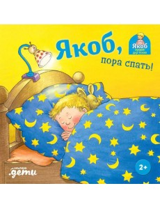 Якоб, пора спать! Якоб, пора спать!