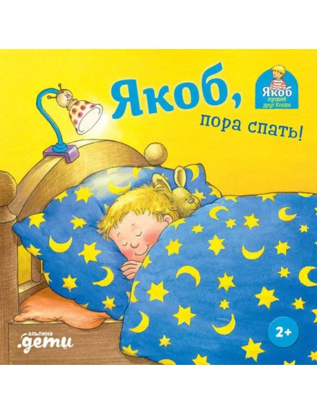 Якоб, пора спать!