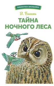 Тайна ночного леса. Сказка и рассказ