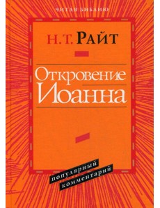 Откровение Иоанна. Популярный комментарий