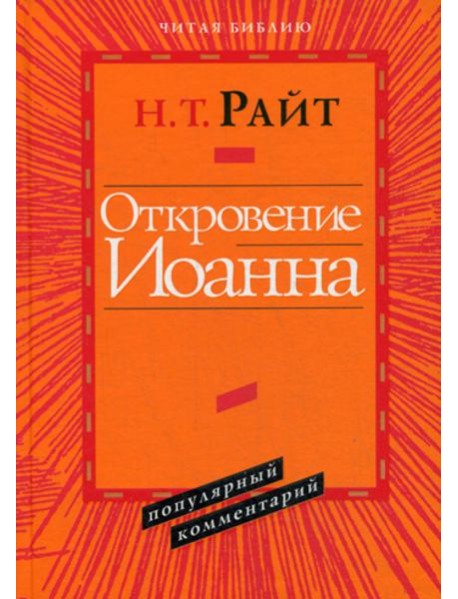 Откровение Иоанна. Популярный комментарий