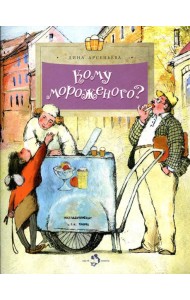 Кому мороженого? Вып. 116. 3-е изд