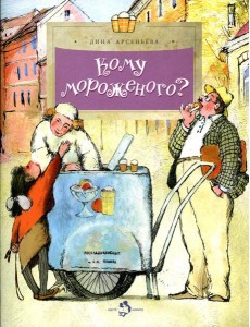 Кому мороженого? Вып. 116. 3-е изд