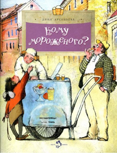Кому мороженого? Вып. 116. 3-е изд
