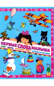 Первые слова малыша