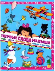 Первые слова малыша Первые слова малыша