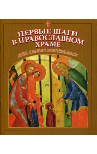 Первые шаги в православном храме для самых маленьких
