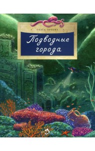 Подводные города. Вып. 231. 2-е изд