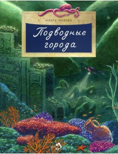 Подводные города. Вып. 231. 2-е изд Подводные города. Вып. 231. 2-е изд