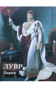 Лувр. Париж. Великие полотна