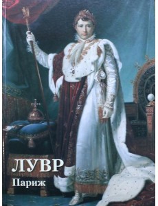 Лувр. Париж. Великие полотна Лувр. Париж. Великие полотна