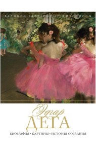 Эдгар Дега. Биография. Картины. История создания