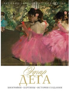 Эдгар Дега. Биография. Картины. История создания