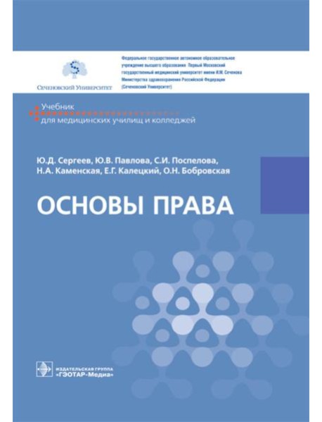 Основы права: Учебник